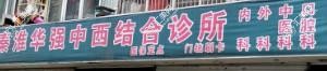 南京秦淮华强中西医结合