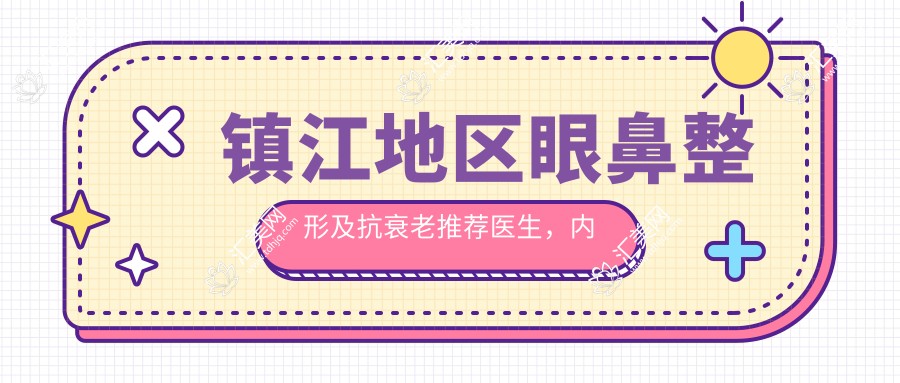 镇江地区眼鼻整形及抗衰老推荐医生，内附有名医生信息