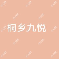 嘉兴桐乡九悦医院
