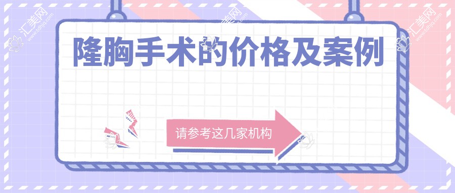隆胸手术的价格及案例