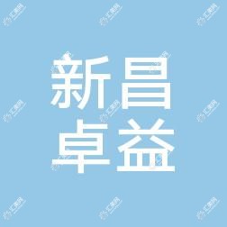 绍兴新昌卓益综合门诊部
