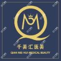 青岛千美汇医疗美容