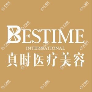 杭州真时医疗美容