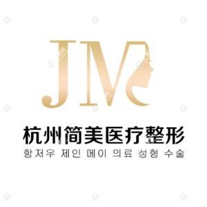 杭州简美医疗整形