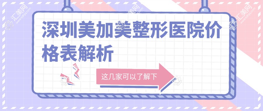 深圳美加美整形医院价格表解析