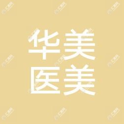 西安华美医疗美容