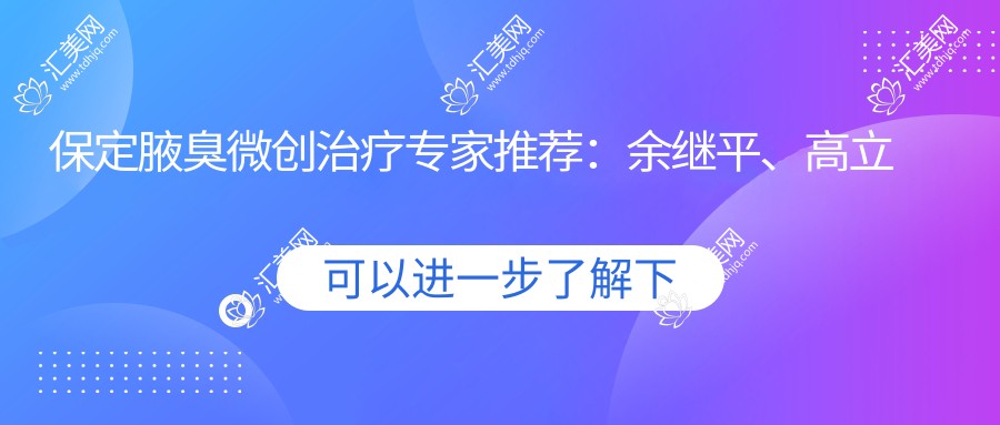 保定腋臭微创治疗医生推荐:余继平、高立超、韩鹏,擅长腋臭、皮肤疾病及面部年轻化
