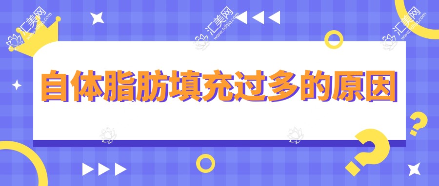 自体脂肪填充过多的原因