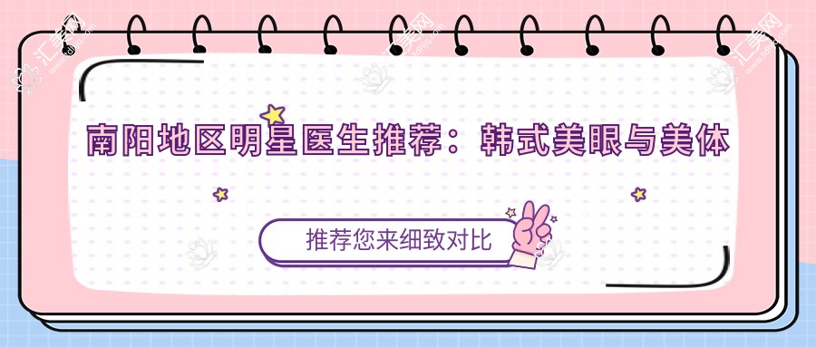 南阳地区明星医生推荐:韩系美眼与美体塑形医生测评