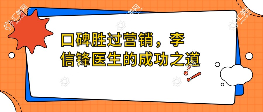 口碑胜过营销,李信锋医生的成功之道