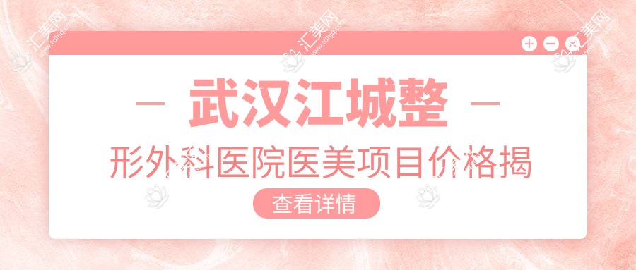 武汉江城整形外科医院医美项目价格揭秘:双眼皮隆鼻全攻略
