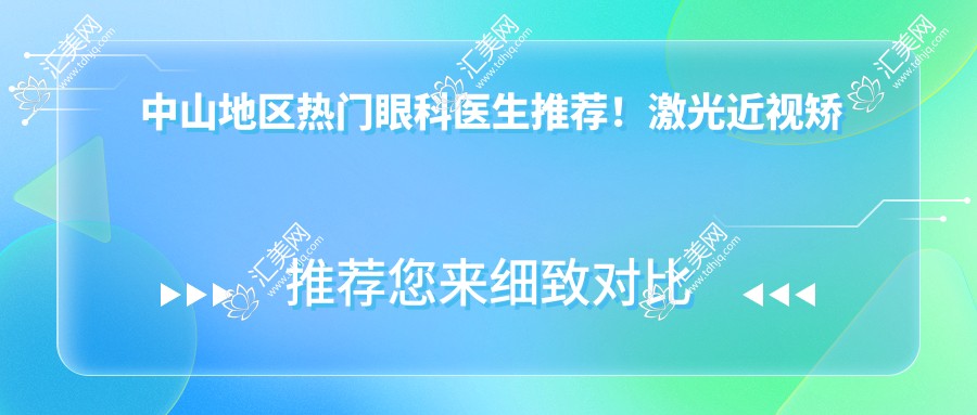 中山地区热门眼科医生推荐!激光近视矫正与眼部整形医生盘点!