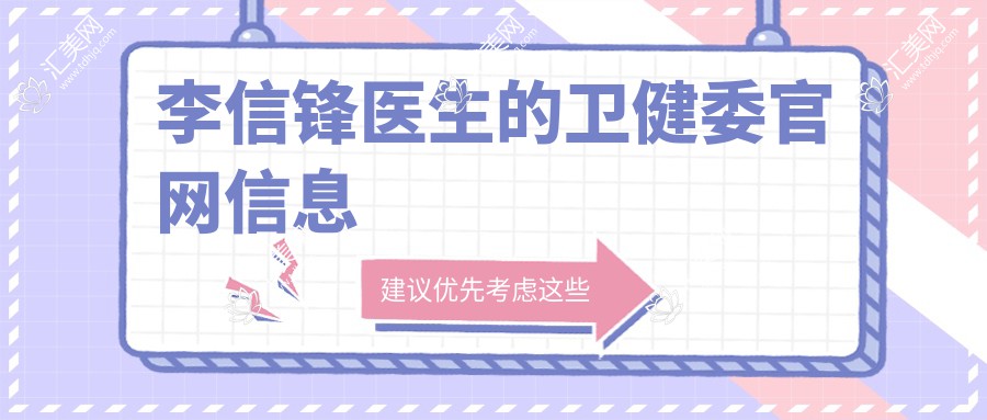 李信锋医生的卫健委官网信息