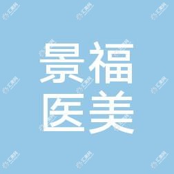 广州景福医疗美容门诊部