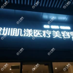 深圳肌漾医疗美容
