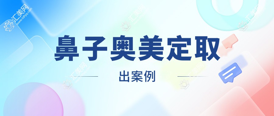 鼻子奥美定取出案例