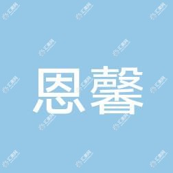 西安恩馨门诊部
