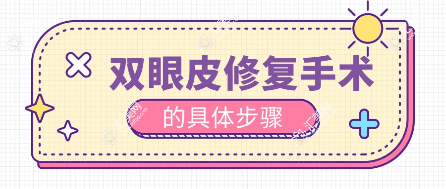 双眼皮修复手术的具体步骤