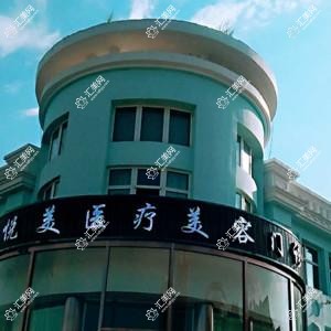 哈尔滨悦美医疗美容