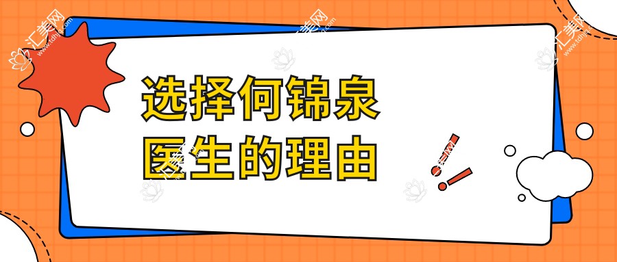 选择何锦泉医生的理由