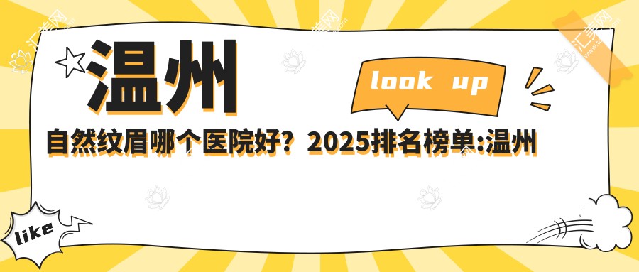 温州自然纹眉哪个医院好?2025排名榜单:温州龙湾克拉美