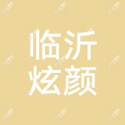 临沂瑄颜医疗美容