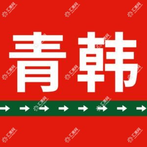 烟台青韩医疗美容医院