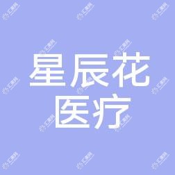 东莞南城星辰花医疗美容