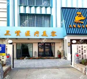 烟台三贤医疗美容整形