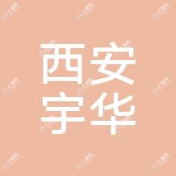 西安碑林宇华