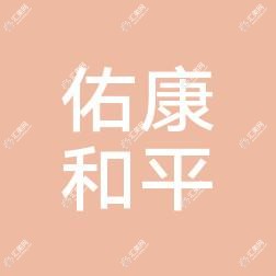 温州佑康和平医院