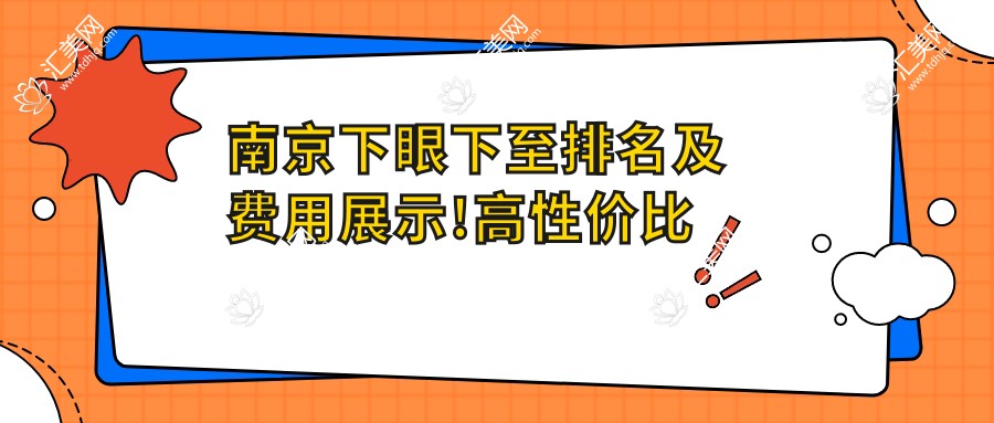 南京下眼下至排名及费用展示!高性价比的医院是那家呢?
