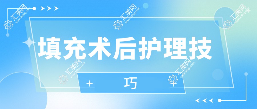填充术后护理技巧