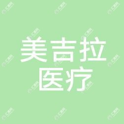 常州美吉拉医疗美容