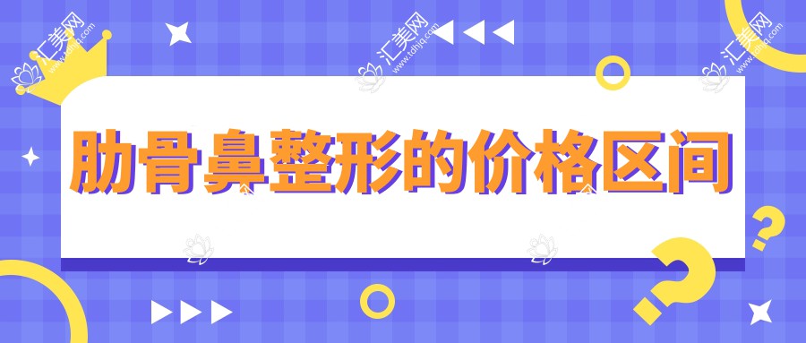 肋骨鼻整形的价格区间