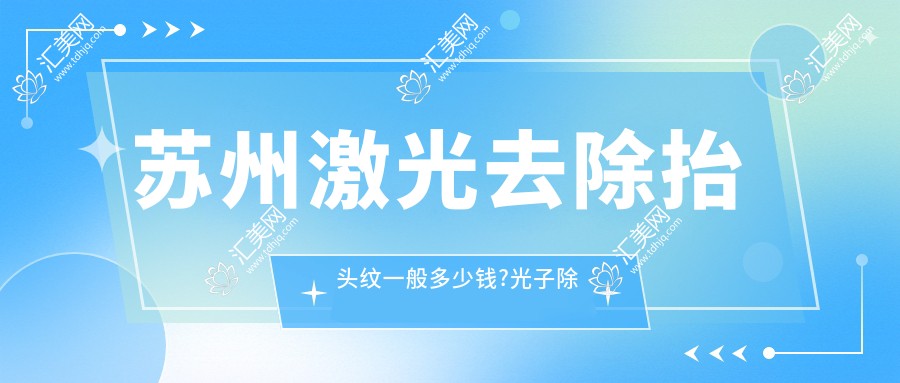苏州激光去除抬头纹一般多少钱?光子除抬头纹1.7k元左右