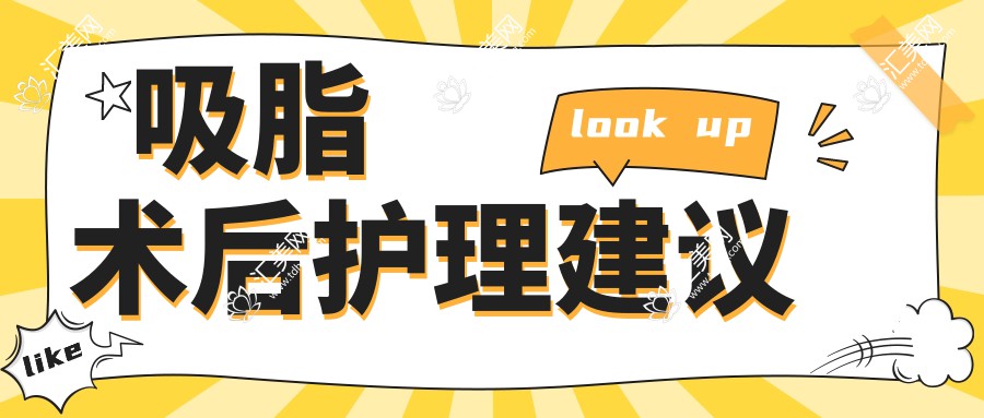 吸脂术后护理建议