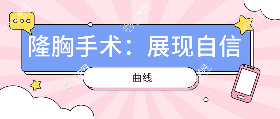 隆胸手术:展现自信曲线