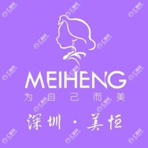 深圳美恒医疗美容门诊部