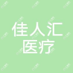 温州佳人汇医疗