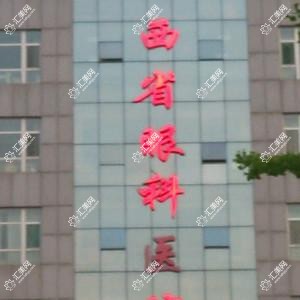 山西省眼科医院