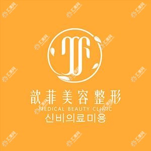 绍兴越城歆菲医疗美容诊所