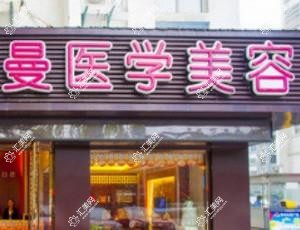 金坛伊曼医疗整形美容