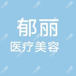 郯城郁丽医疗美容
