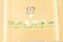 深圳协同医疗美容医院