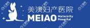 广西美澳妇产医院