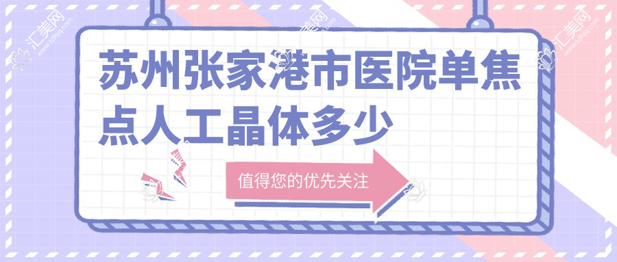 苏州张家港市医院单焦点人工晶体多少钱?单焦点人工晶体6850元