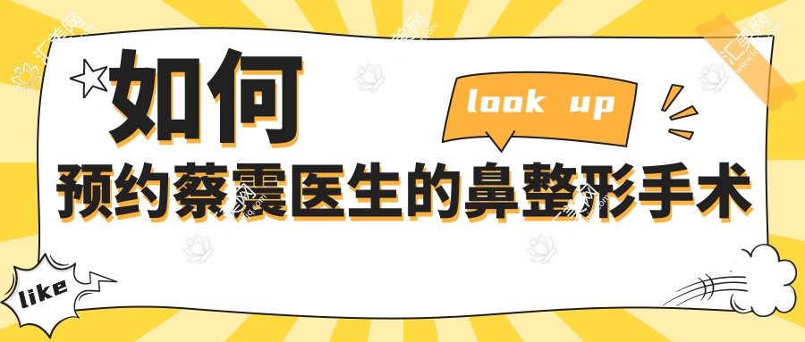 如何预约蔡震医生的鼻整形手术