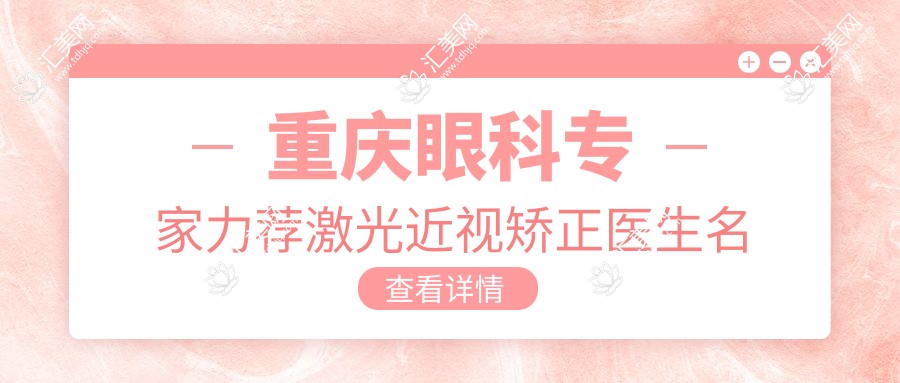 重庆眼科医生力荐激光近视矫正医生名单,ICL植入好选择参考
