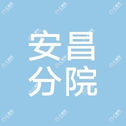 绍兴市中心医院医共体安昌分院
